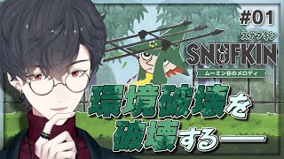 ＃01 自然を守るため、文明を破壊します | スナフキン：ムーミン谷のメロディ【にじさんじ/夢追翔】
