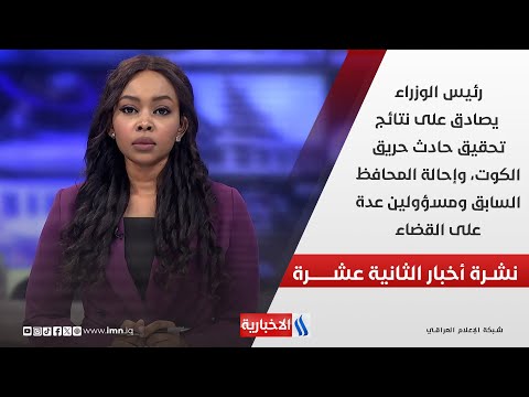 فيديو | رئيس الوزراء يصادق على نتائج تحقيق حادث حريق الكوت ... في نشرة الـ 12