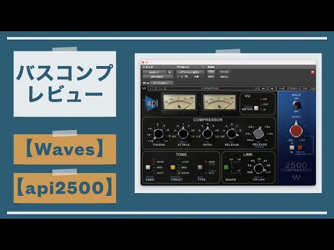 Waves api2500のレビューと使い方。【バスコンプレッサー/DTM/ビンテージ】
