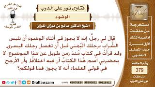 هل يجوز عند الوضوء أن ألبس الشراب في رجلي اليمنى قبل أن أغسل اليسرى؟ الشيخ صالح بن فوزان الفوزان image