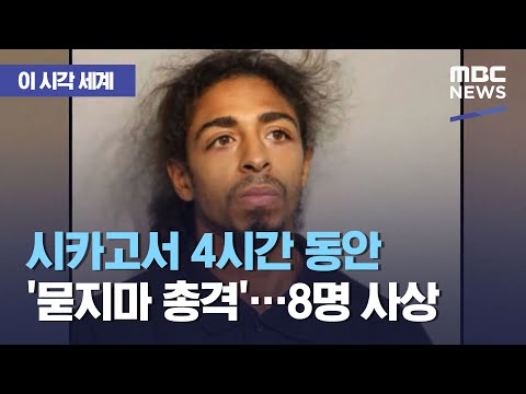 시카고서 4시간 동안 '묻지마 총격'…8명 사상