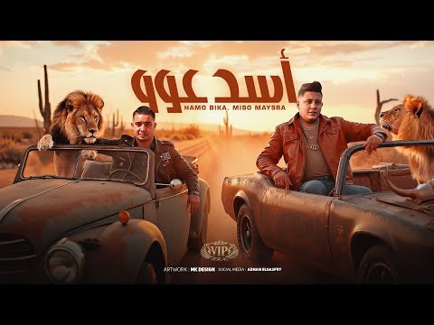 اسد عوو حمو بيكا