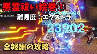 【原神】悪霊祓い絵巻①　難易度：エクストラ　攻略解説