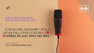 To build relationship ! Office and Home complex problem❤️💯 नातेसंबंध, प्रेम, आदर, सम्मान, सरल जीवन.
