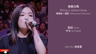 身騎白馬 Riding a White Horse      Lala Hsu 徐佳瑩 Lyrics