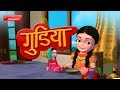 गुडिया रानी Hindi Rhymes for Children