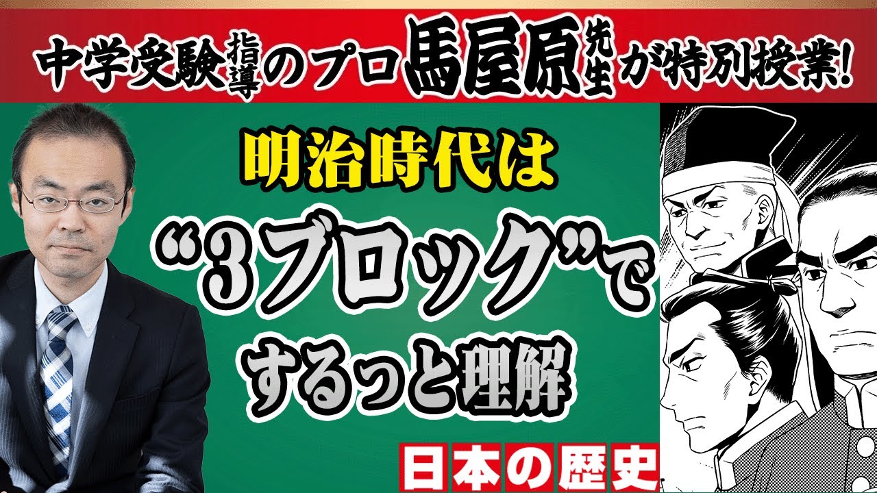 【受験】【日本史】明治時代は３つに区切って理解せよ！SS-1 講師・馬屋原先生の特別授業！黒船襲来...自由民権運動...日中戦争...日露戦争！大忙しの40年を一気に解説！【解説】【歴史】