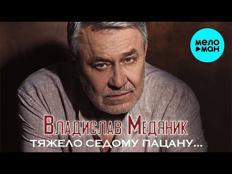 Владислав Медяник  - Тяжело седому пацану (Single 2020)