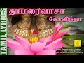 தாமரை வாசா கோவிந்தா Thamarai Vasa Govinda Perumal Song Krishnaraj 
