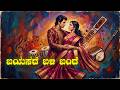 ಬಯಸದೆ ಬಳಿ ಬಂದೆ Instrumental Remix Music
