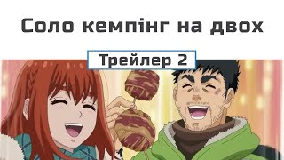 Соло кемпінґ на двох (трейлер - 2)