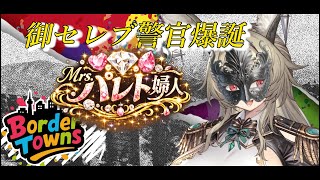 【BorderTowns】御セレブ警官・Mrs.パレトが現れた！【Mrs.パレト婦人】
