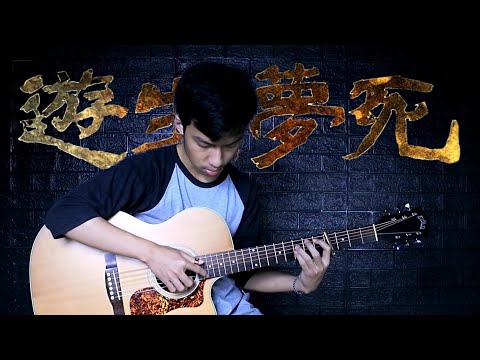 EVE - 遊生夢死『Yuseiboushi』Fingerstyle Guitar Cover【TAB】