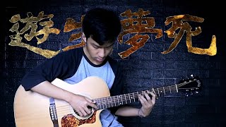 Download lagu EVE - 遊生夢死『Yuseiboushi』Fingerstyle Guitar Cover【TAB】 mp3 Download lagu EVE - 遊生夢死『Yuseiboushi』Fingerstyle Guitar Cover【TAB】 mp3