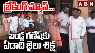 బ్రేకింగ్ న్యూస్ … బండ్ల గణేష్‌కు ఏడాది జైలు శిక్ష || Bandla Ganesh