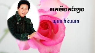 ណូយ វ៉ាន់ណេត អកបឹងកន្សែង