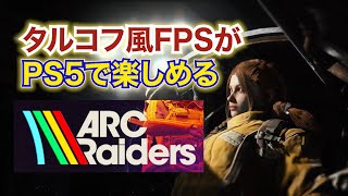 【エピックあり】PS5でタルコフができる!?アークレイダースを実況プレイ!