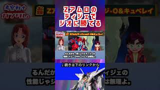 【ガンダム】Zアムロの ディジェで ジオに勝てる #ガンダム #アニメ #機動戦士ガンダム