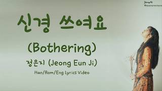 [Han/Rom/Eng]신경 쓰여요 (Bothering) - 정은지 (Jeong Eun Ji) Lyrics Video