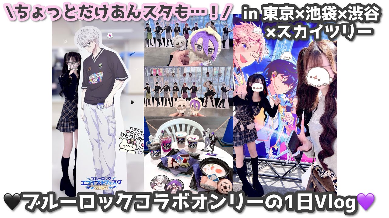 ブルーロックコラボオンリーの1日Vlog in Tokyo🖤💜