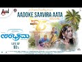 Sambhrama Aadoke Saavira Aata Video Song Shree Sambhrama Mano Murthy AnandAudio
