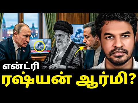 ஈரானுக்கு ரஷ்யா ஆதரவு! ஆர்மி என்ட்ரி | Madan Gowri | MG Squad 🖖🏻