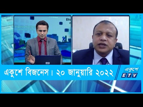 Ekushey Business || একুশে বিজনেস || গোপাল চন্দ্র ঘোষ  || 20 January 2022 || ETV Business
