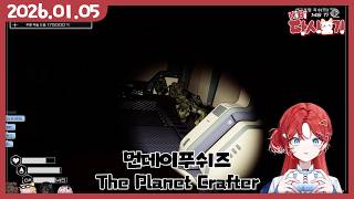 [2026/01/05 먼데이푸쉬즈 (The Planet Crafter)]