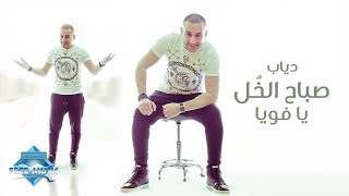 كلمات اغنية صباح الفل يا خويا دياب