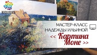 Учимся писать импрессионизм. Клод Моне. Надежда Ильина