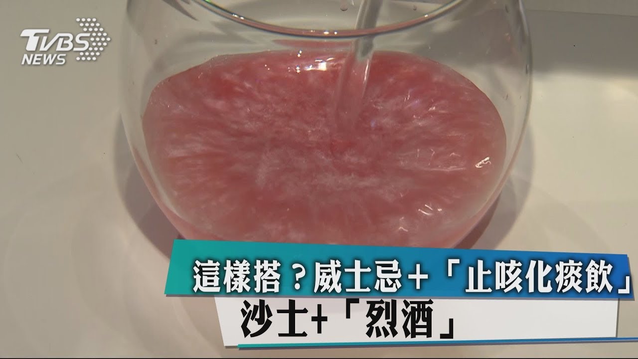 這樣搭?威士忌+止咳化痰飲 沙士+烈酒
