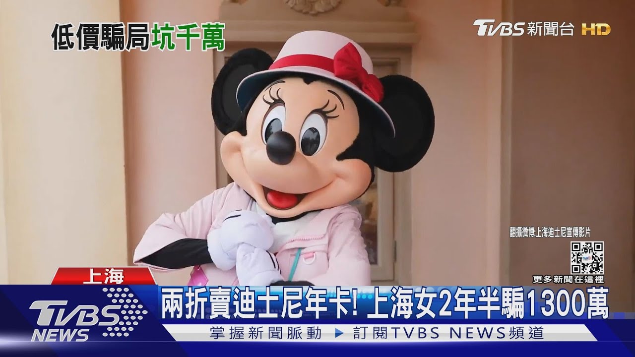 兩折賣迪士尼年卡!上海女2年半騙1300萬
