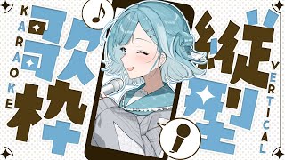 【縦型歌枠／KARAOKE】お待たせ～！！君に見つけてほしい実力派Vsinger🎤✨【#新人Vtuber ／#sorasolive 】