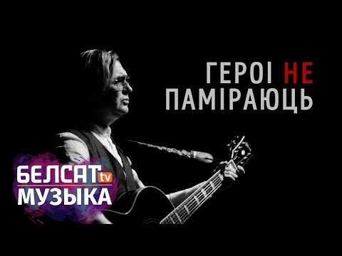 Лявон Вольскі. Героі не паміраюцьЛявон Вольский клип