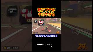 新しいマリカのアプデがマジでぶっ壊れだったｗｗｗｗ マリオカートワールド 実況 マリカワ #shorts