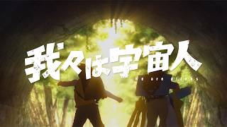 【あのちゃん「泣きそう」】見たことない衝撃！30年の友情を描く異色アニメ／映画『我々は宇宙人』予告編