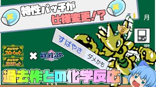 特性パッチの効果がSVで新たに追加、ポケモンVC作品との化学反応に刮目し、古のポケモンにリボンコンプ！！【ポケモンSV・ゆっくり実況】