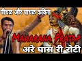 Are Ghas Ri Roti अरे घास री रोटी Pithal Aur Pathal Kanhaiyalal Sethiya Kavya