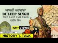 Duleep Singh ਆਖਰੀ ਮਹਾਰਾਜਾ Rani Jindan Sikh History Maharaja Dalip Singh Biogra