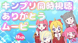 【特典アニメ】キンプリ同時視聴配信ありがとうムービー！【Vtuber/桃ちゃん/ミラナ/でじちゃん/英語ニキ/姫寺まつこ】