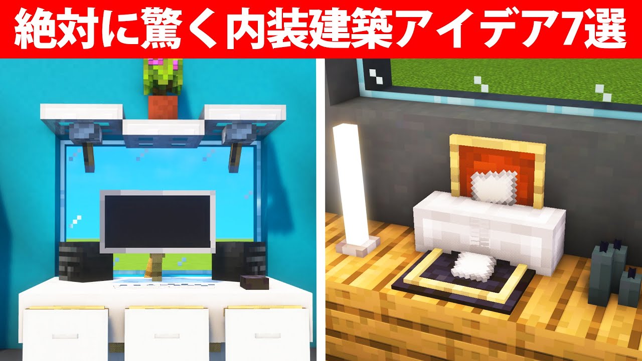 上級者でも驚く内装建築アイデア7選【PC 家電】 - マイクラビルダーズ