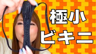 小さいビキニ??