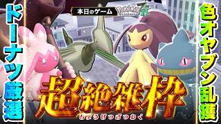 【超絶雑枠 | Pokémon LEGENDS Z-A】#2　激震の色オヤブン乱獲日常