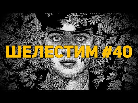 Шелестим #40: Nina Bunjevac, Jodorowsky, Enki Bilal (Распаковка комиксов)