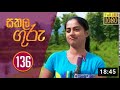 Sakala Guru I Episode 136 I 2020 08 14 I Rupavahini Teledrama