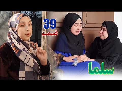 Salma Afghan Drama Episode 039 |  سریال افغانی سلما قسمت سی و نهم