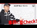 【選手向け動画】FWJコンテスト当日の流れを予習 当日は気持ちにも余裕を持って準備をしよう!いよいよFWJシーズンイン!