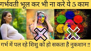 होली पर गर्भस्थ शिशु के लिए गर्भवती रखे यह सावधानिया | pregnancy me holi kese manaye | #holi