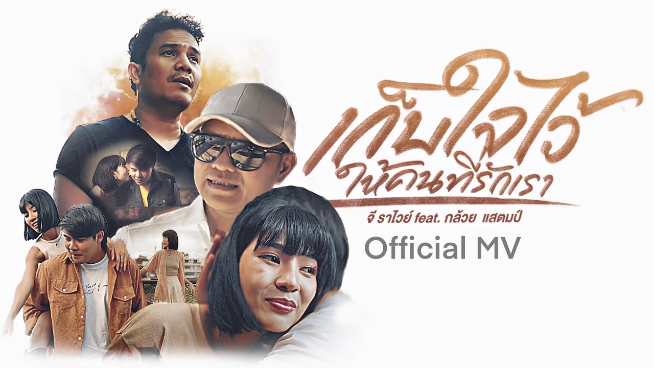 เนื้อเพลง เก็บใจไว้ให้คนที่รักเรา จี ราไวย์ Feat. กล้วย แสตมป์