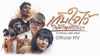 เก็บใจไว้ให้คนที่รักเรา – จี ราไวย์ Feat. กล้วย แสตมป์
